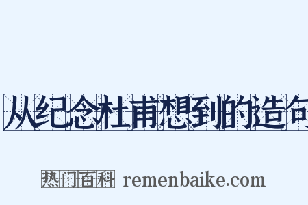 从纪念杜甫想到的造句是什么意思的图片